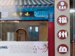 门面-味中味(东街店)