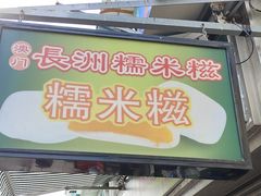 -澳门长洲糯米糍(柯打苏沙街店)
