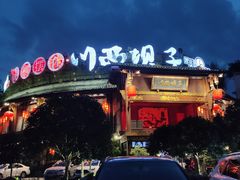 -川西坝子火锅(金沙1.0直营店)