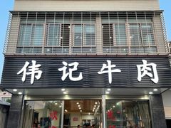 门面-伟记牛肉(金鸿公路店)