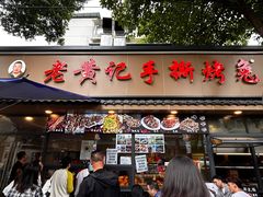 -老黄记手撕烤兔(玉林街店)