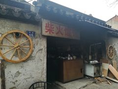 门面-安庆柴火馄饨(马道街店)