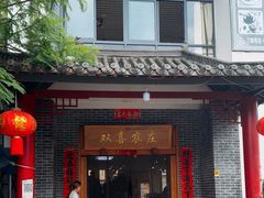 -双喜农庄·菌香园(安居家园店)