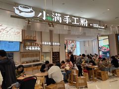 门面-小满手工粉(杭州滨江龙湖店)