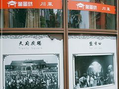 -万重锦·人文川菜馆(骡马市店)