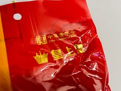 金福腊肠-皇上皇腊味店(下九路店)