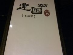 -建国328 本帮小馆·面馆