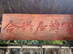 门面-合兴居烤鸭店