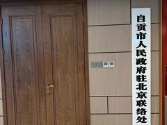 -贡宴盐帮菜自贡驻京联络处餐厅