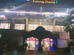 -外沙富龙城酒楼(老街店)