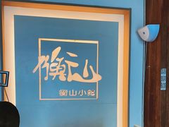 -衡山汇·高级粤菜(霄云路店)