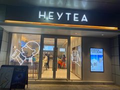 门面-喜茶(合肥中环城店)
