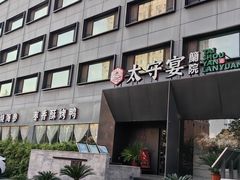 -太守宴·蘭院(天塔店)