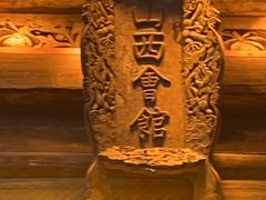 -山西会馆·晋菜·晋商宴·牌匾博物馆(胜利东街店)