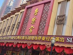 -唐乐宫歌舞剧院·餐厅