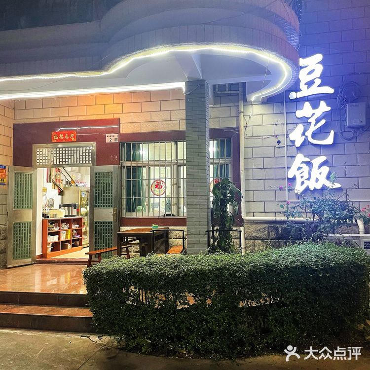 被这苍蝇小馆的豆花饭惊艳到了[色]
