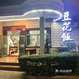 被这苍蝇小馆的豆花饭惊艳到了[色]