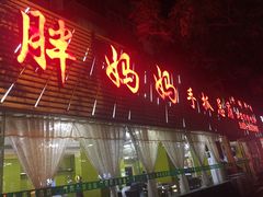 门面-清真·胖妈妈手抓餐厅(定西路长城宾馆店)