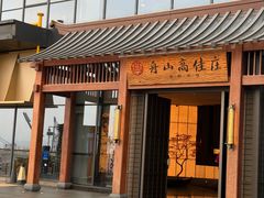 -高佳庄·舟山海鲜(海景旗舰店)