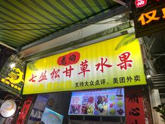 -老炳·七丛松甘草水果