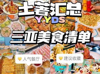 土著汇总的三亚美食清单️建议收藏️