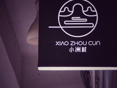 -小洲村