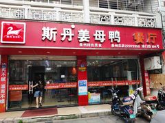 门面-斯丹姜母鸭·古法干香(涂门街总店)
