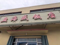 -鱼海盛饭店