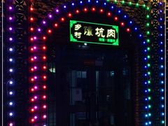 -乡村馕坑肉·烧烤·新疆菜·本地人更爱吃(阿勒泰首店)