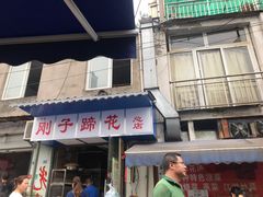 门面-刚子蹄花(总店)