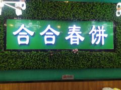 -合合春饼(潘家园店)