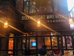 门面-Boxing Cat Brewery拳击猫精酿啤酒馆(永福店)