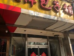 门面-天津包子铺(万泉庄店)