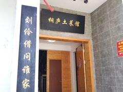 -桐庐土菜馆·传承经典土菜