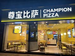 -尊宝比萨(可园店)