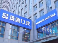 -合肥美奥口腔·种植矫正中心(政务院)