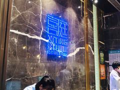 -喜庭海鲜自助(来福士店)