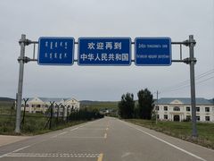 -室韦口岸