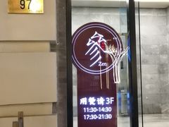 门面-之参餐厅(前门大街店)