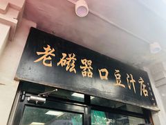 门面-老磁器口豆汁店(天坛店)