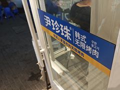 -尹珍珠·韩式无限烤肉(回龙湾店)