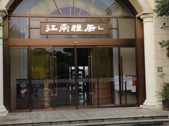 门面-江南雅厨(李公堤店)