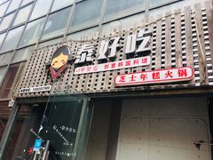 门面-泰好吃芝士年糕火锅(独墅湖店)