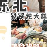 冬天来了|快来吃铁锅炖大鹅