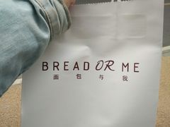 -面包与我Bread Or Me(长城汇店)