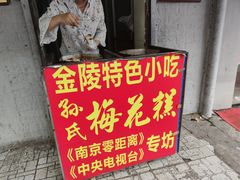 门面-孙氏梅花糕(马台街)