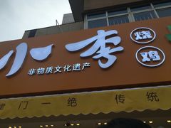 门面-小李烧鸡(西北角总店)