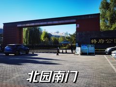 -将府公园