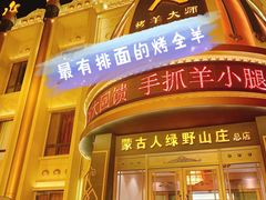 -蒙古人烤羊大师·绿野餐厅(工农大路店)