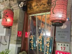 -束河人家(南锣鼓巷店)